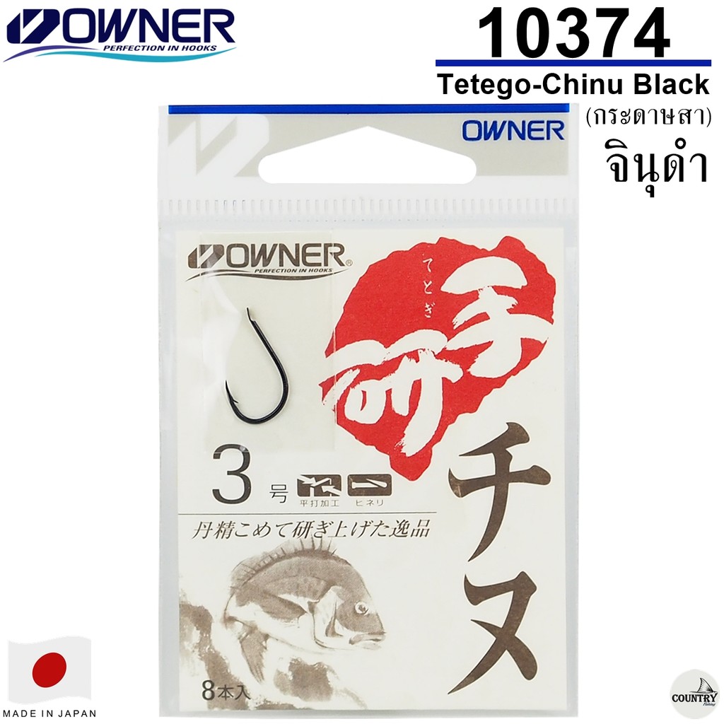 OWNER Tetego chinu Black 10374 กระดาษสา ตัวเบ็ดโอวเนอร์ จากญี่ปุ่น แข็ง คมมาก
