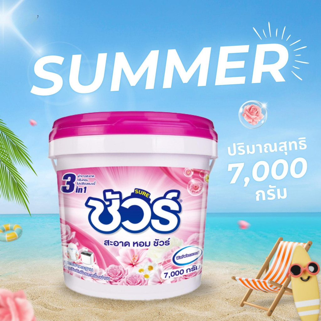SURE ผงซักฟอกถัง ชัวร์ ใหญ่ 7kg ซัก 4 เดือน ลบคราบสกปรกหายเกลี้ยง ดับกลิ่นอับผ้า ใช้ได้ทุกเครื่อง ปลอดสารฟอกขา