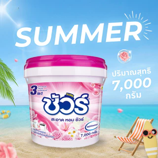 SURE ผงซักฟอกถัง ชัวร์ ใหญ่ 7kg ซัก 4 เดือน ลบคราบสกปรกหายเกลี้ยง ดับกลิ่นอับผ้า ใช้ได้ทุกเครื่อง ปลอดสารฟอกขา