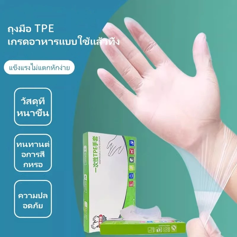 ถุงมือ TPE แบบใช้แล้วทิ้ง/ กันน้ำและกันน้ำมัน ล้างจาน จัดเลี้ยง ถุงมือยางหนา ทนทาน