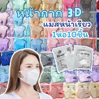หน้ากากกันฝุ่น ทรงกระชับหน้า ความคุ้มค่าสูง สะดวกสบาย แมส3d แมส3Dหน้ากากอนามัย 1เเพค10ชิ้น หน้ากากอนามัยป้องกันแบคทีเรีย