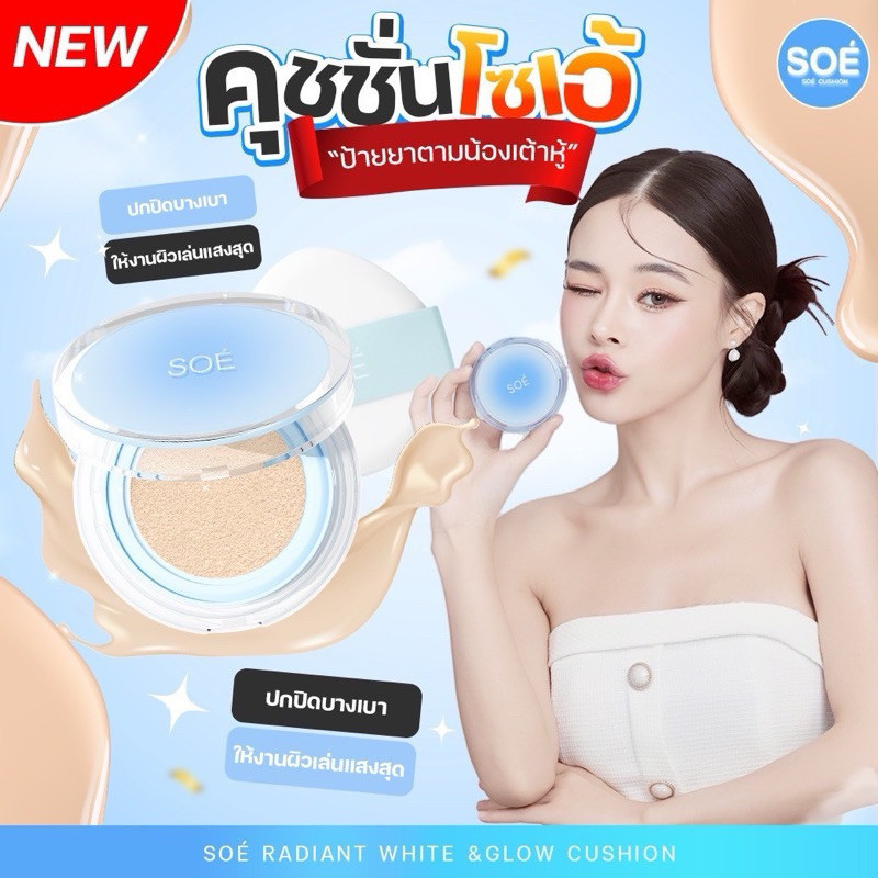 SOE คุชชั่นโซเอ้ Cushion Soe คุชชั่นน้องเต้าหู้ คุชชั่นsoe มีกันแดด  ผิวฉ่ำเงา ผิวฉ่ำโกลว์ เหมือนสาว