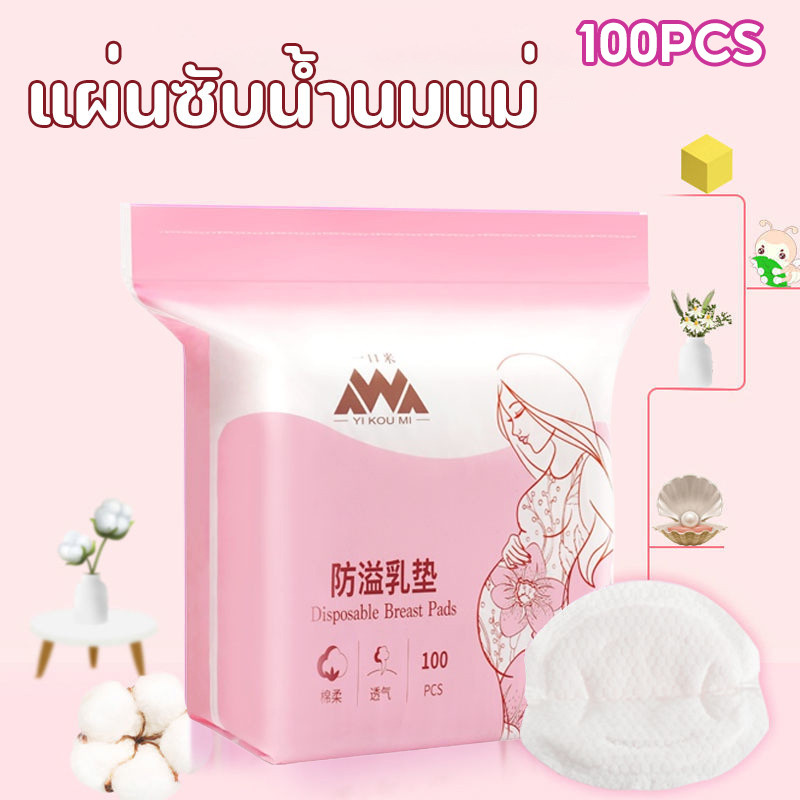 พร้อมแล้ว👩แผ่นซับน้ำนมแม่ 100ชิ้น ซึมซับแห้งไว นุ่มและสบาย น้ำหนักเบาและระบายอากาศ