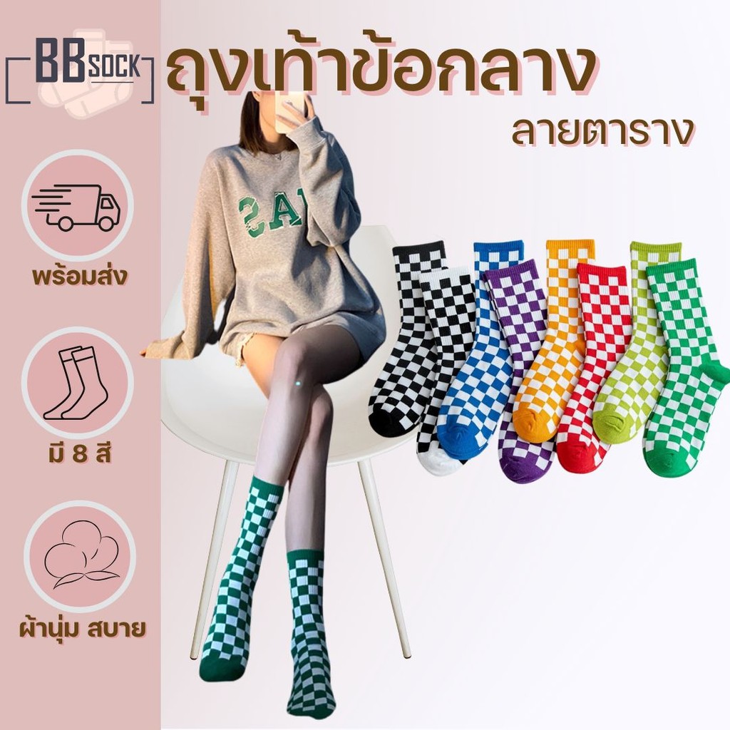 ถุงเท้าข้อกลาง ลายตาราง หลากสี