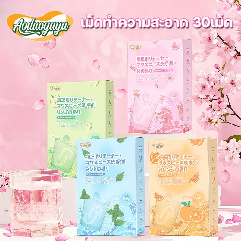 พร้อมส่ง เม็ดทำความสะอาด 30เม็ด สําหรับทําความสะอาดรีเทนเนอร์ขจัดกลิ่นเหม็น เม็ดฟู่ล้างรีเทนเนอร์ ล้างฟันปลอม