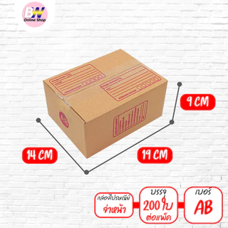 *ออกใบกำกับภาษีได้* กล่องไปรษณีย์ จ่าหน้า และ ไม่จ่าหน้า (รวมไซส์เล็ก) แพ็ค 200 ใบ