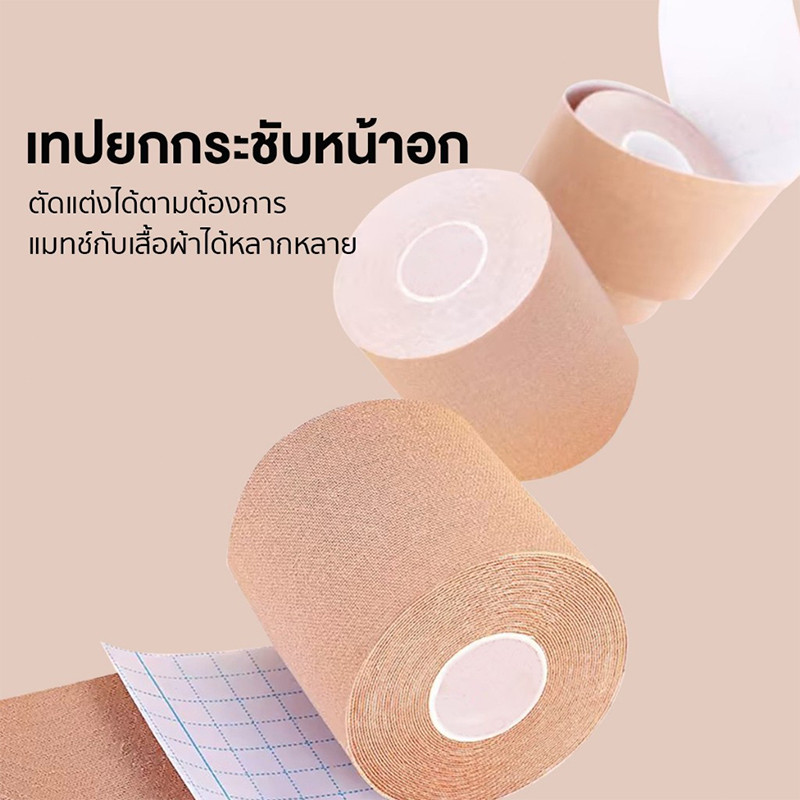 Boob tape เทปแปะนม เทปยกกระชับหน้าอก กันเหงื่อ กันน้ำ เทปแปะหน้าอก