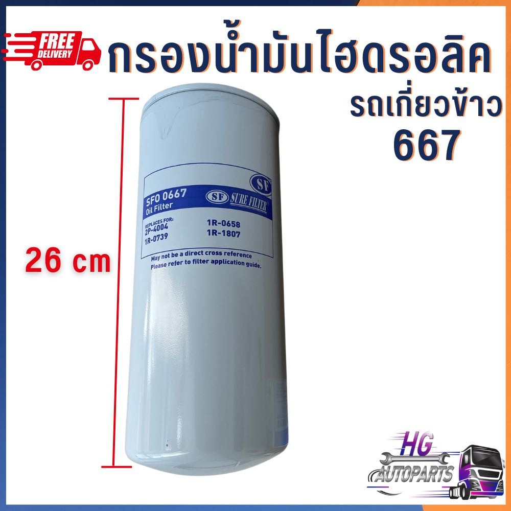 กรองไฮดรอลิค รถเกี่ยวข้าว ทุกรุ่น ขนาด 1 1/8นิ้ว กรองน้ำมันไฮดรอลิคLF667 อะไหล่รถเกี่ยวข้าว กรองไฮโด