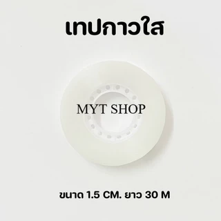 เทปใสสำนักงาน เนื้อกาวติดแน่น ไม่เยิ้ม ม้วนเล็ก ขนาดแกน 1 นิ้ว ใช้งานได้ทั่วไป พร้อมส่งในไทย