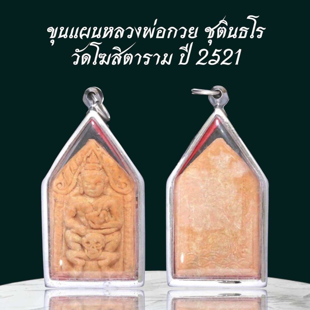 ขุนแผนหลวงพ่อกวย ชุตินธโร วัดโฆสิตาราม ปี 2521