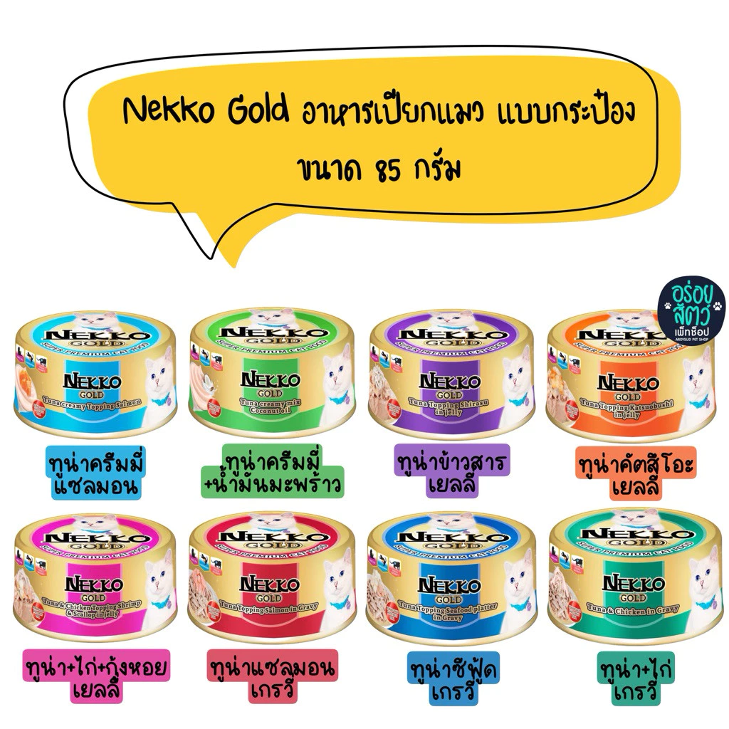 (ยกโหล 12 กระป๋อง) Nekko Gold อาหารเปียก สำหรับแมว 6 เดือนขึ้นไป แบบกระป๋อง ขนาด 85g