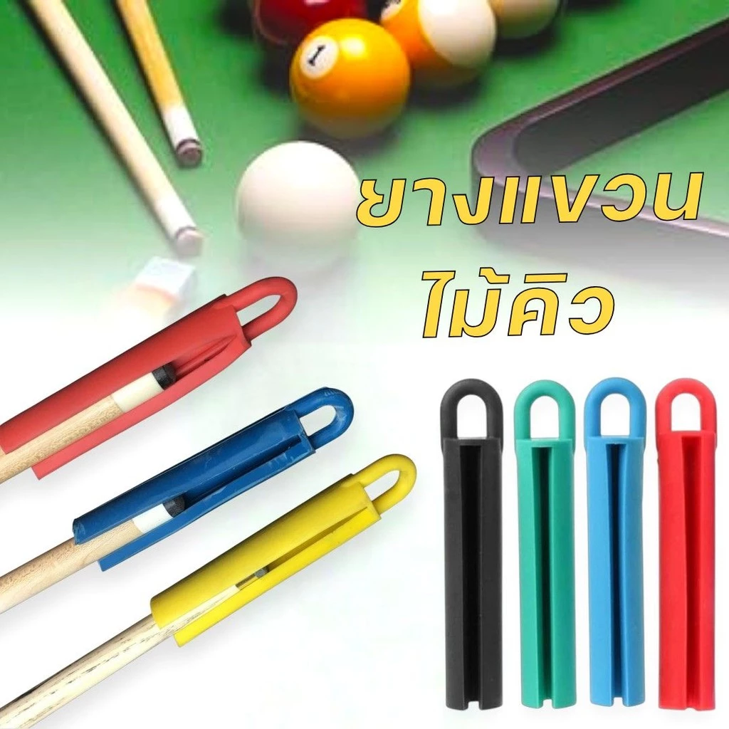 ยางแขวนไม้คิว อุปกรณ์เสริมบิลเลียด จัดระบบประหยัดพื้นที่ เก็บง่าย Billiard Cue Shelf #AL-0006