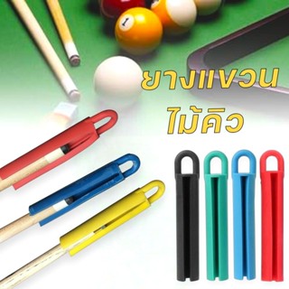 ยางแขวนไม้คิว อุปกรณ์เสริมบิลเลียด จัดระบบประหยัดพื้นที่ เก็…
