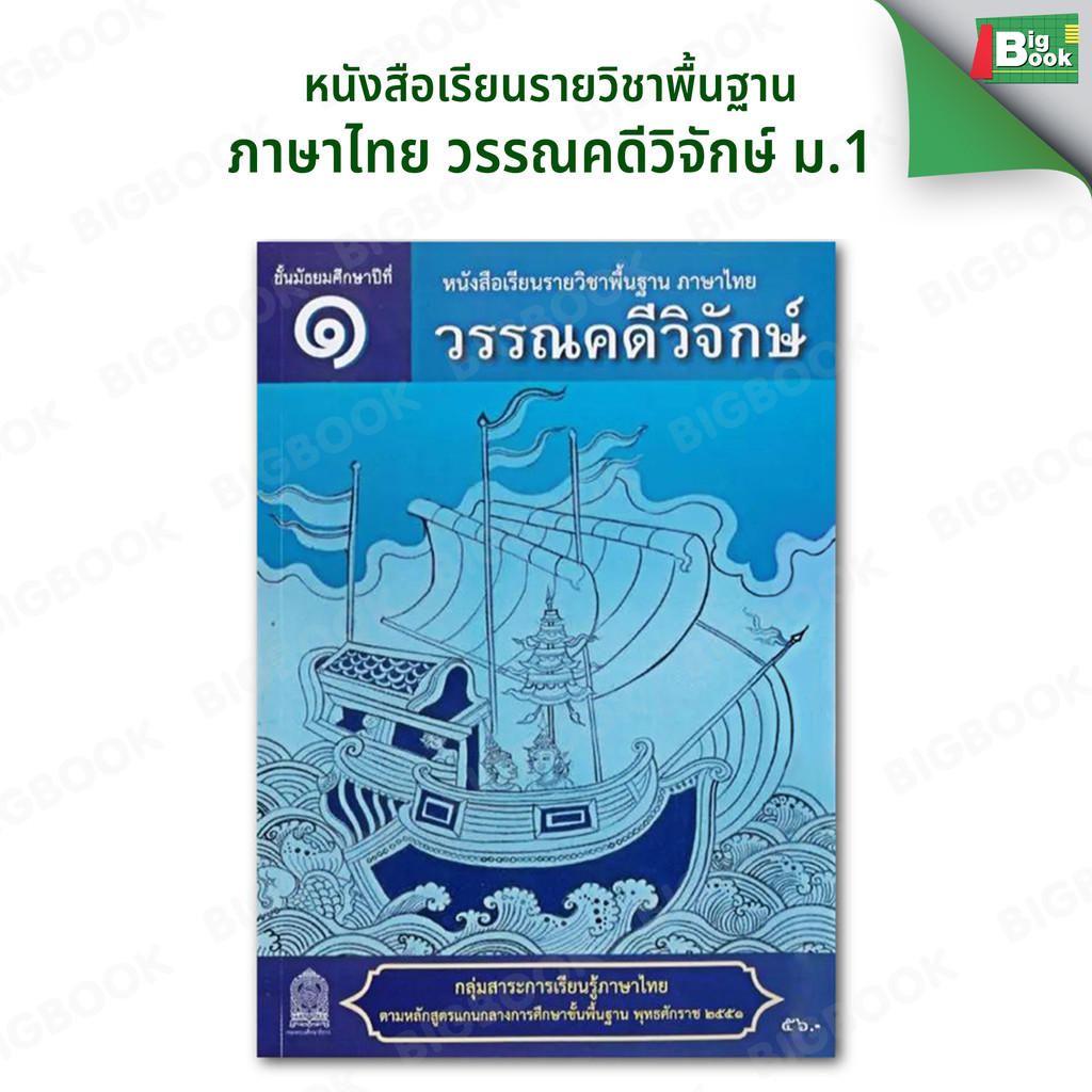 หนังสือเรียนรายวิชาพื้นฐาน ภาษาไทย วรรณคดีวิจักษ์ ระดับชั้น ม.1 ม.2 ม.3 ม.4 ม.5 