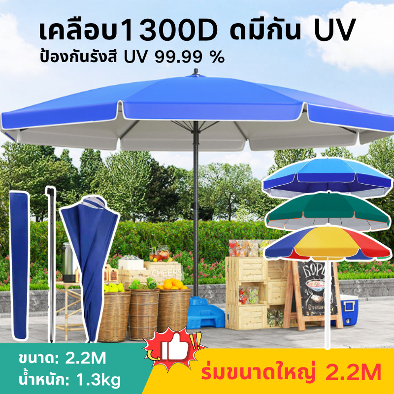 ร่มสนาม 42 นิ้ว ร่มขนาดใหญ่ 2.2M UV กันแดด กันลม กันฝน ร่มชายหาด ผ้าร่มหนากาวสีเงิน