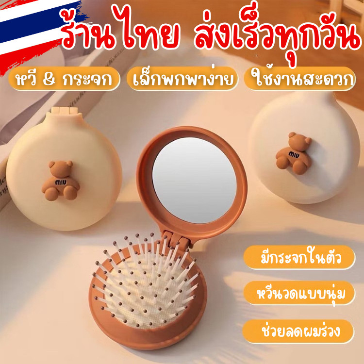 ส่งเร็วในไทย🌻หวีกระจกน่ารัก 2 IN 1 ขนาดกะทัดรัดพับได้ พกพาสะดวก มีพร้อมกระจกในตัว💗พร้อมส่ง💗 H59