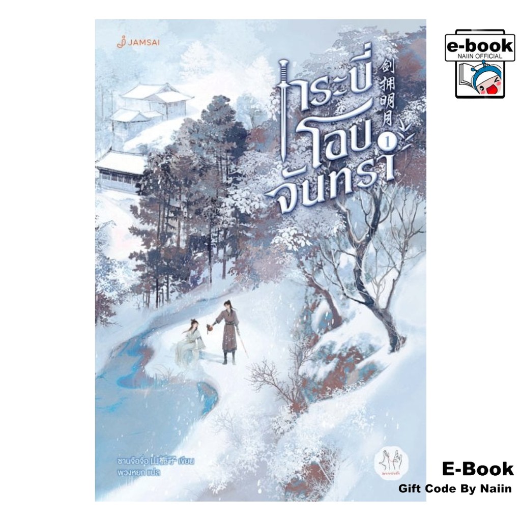 [E-Book Digital code] กระบี่โอบจันทรา เล่ม 1