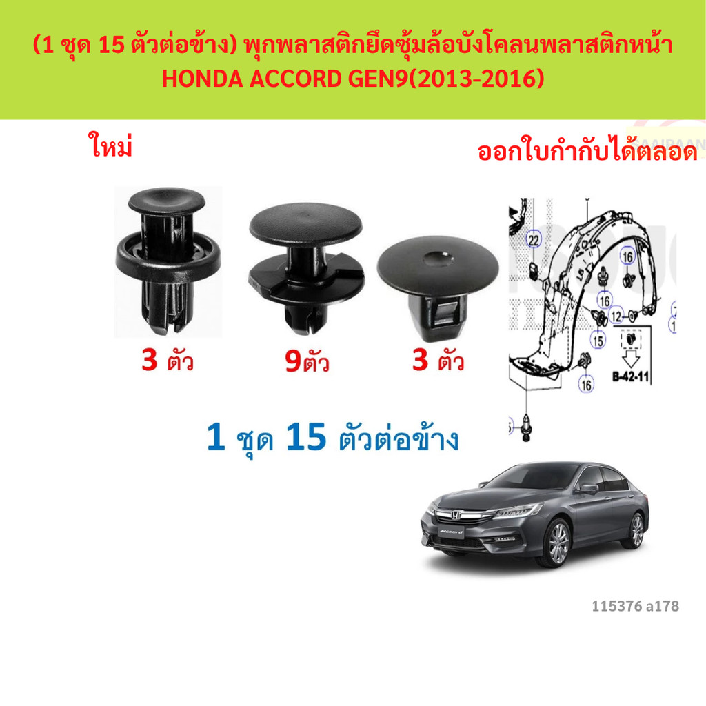 SKU-A178(1 ชุด 15 ตัวต่อข้าง) พุกพลาสติกยึดซุ้มล้อบังโคลนพลาสติกหน้า HONDA ACCORD GEN9(2013-2016) ราคา ถูกที่สุด ดีลบีเคเค