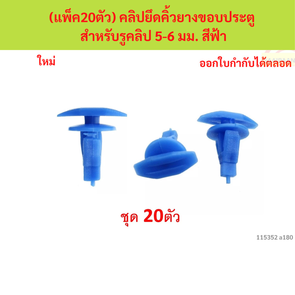 SKU-A180(แพ็ค20ตัว) คลิปยึดคิ้วยางขอบประตู สำหรับรูคลิป 5-6 มม. สีฟ้า