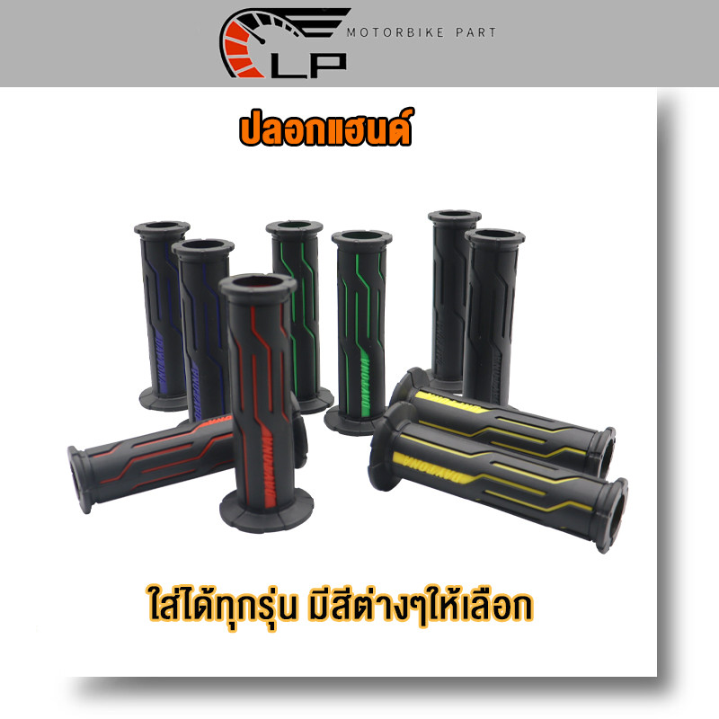 ปลอกแฮนด์ ปลอกมือ ปลอกแฮนด์มอเตอร์ไซค์ ปลอกแฮนด์เป็นแบบยางจับกระชับมือ ไม่ลื่น ใส่ได้ทุกรุ่น (1คู่) มีสีต่างๆให้เลือก