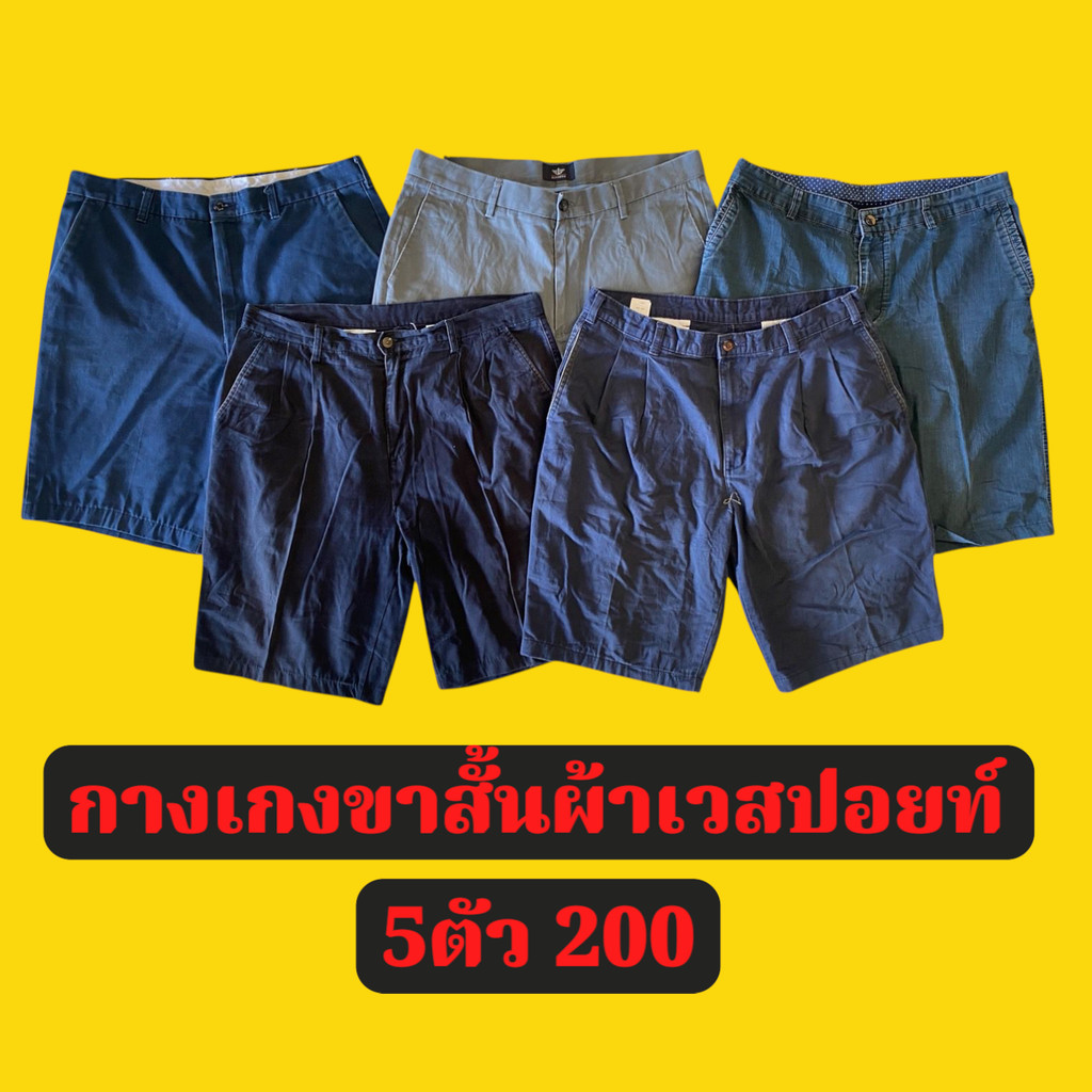 กางเกงขาสั้นผ้าเวสปอยท์  5ตัว200 มีโทนสีให้เลือก เนื้อผ้าดี ใส่สบาย ใส่ในชีวิตประจำวัน