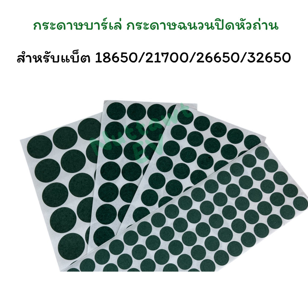 ส่งจากไทย กระดาษบาร์เล่ กระดาษฉนวนปิดหัวถ่าน สำหรับแบ็ต 18650/21700/26650/32650
