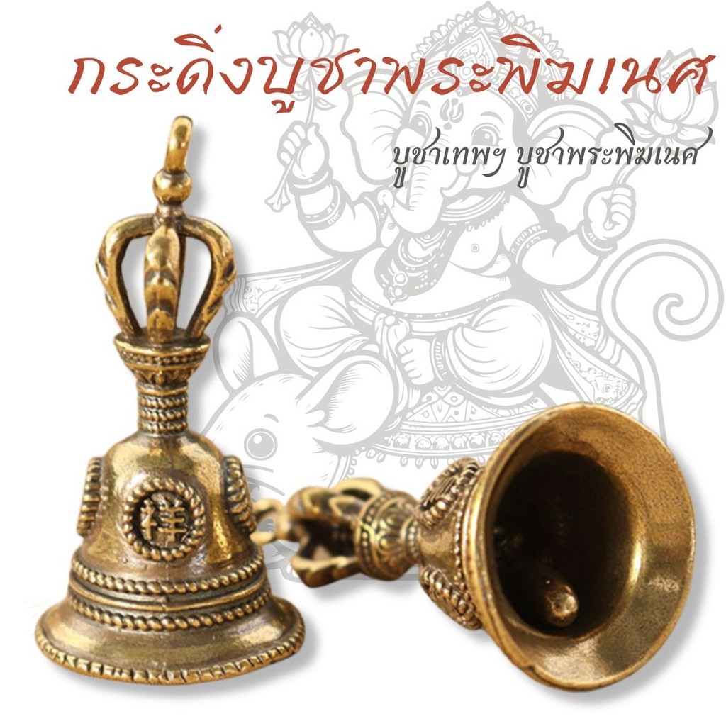 กระดิ่ง กระดิ่งบูชาพระพิฆเนศ กระดิ่งทองเหลือง กระดิ่งโลหะนำโชค กระดิ่งเรียกทรัพย์ เสริมฮวงจุ้ย