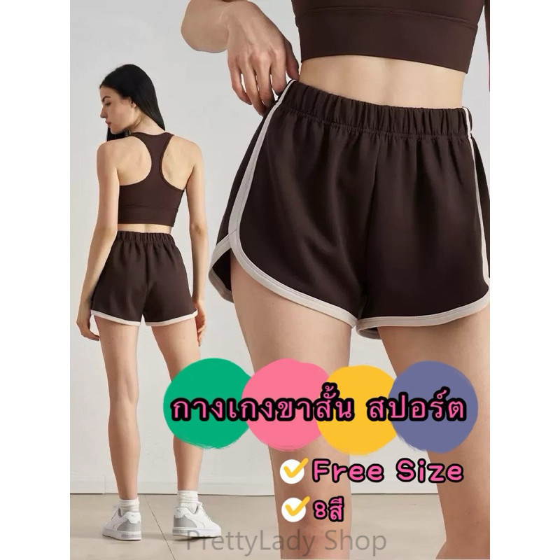 PrettyLady Shop (1012) กางเกงขาสั้น สปอร์ต   Free Size ใส่สบาย ผ้านิ่ม