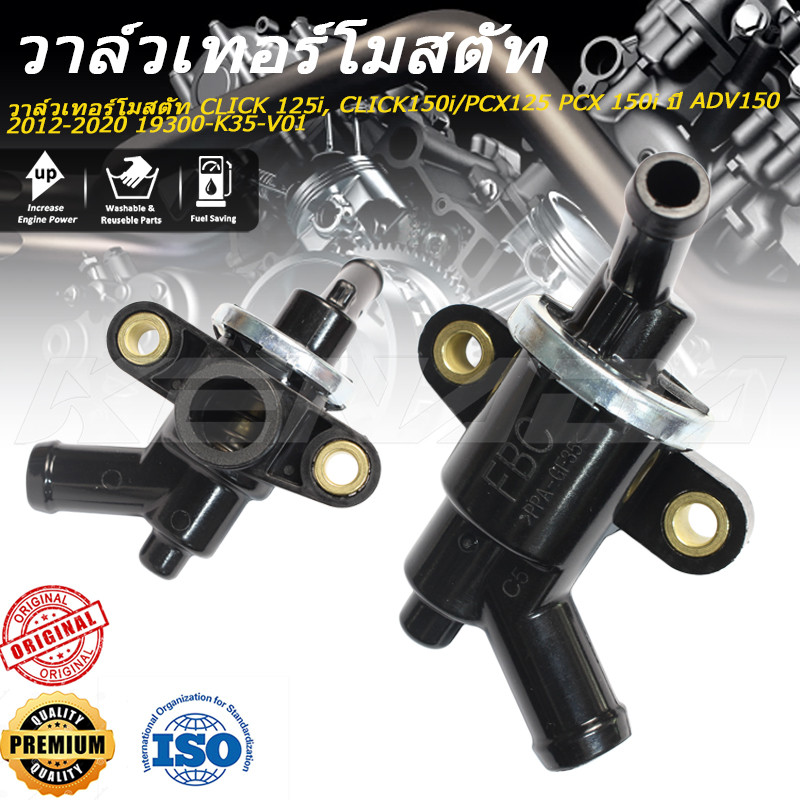 วาล์วเทอร์โมสตัท CLICK 125i, CLICK150i / PCX125 PCX 150i ปี ADV150  2012-2020 19300-K35-V01