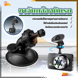 ขาจับกล้องติดรถ ขาจับกล้องติดรถยนต์  แบบดูดกระจก เกลียว 4มม …