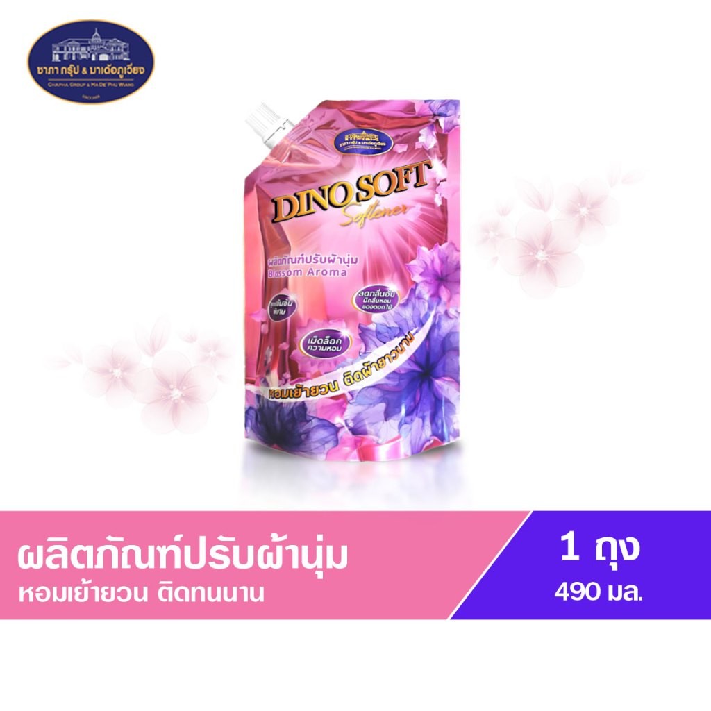 น้ำยาปรับผ้านุ่มไดโน ซอฟท์ กลิ่นบลอสซั่ม อโรม่า ชาภา กรุ๊ป 490 มล.