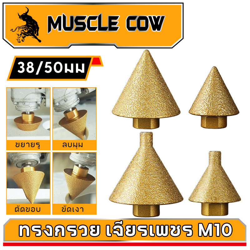 MUSCLE COW ดอกสว่าน ทรงกรวย เพชร เพชรลบมุมบิต-ม ด้ายเอียงเครื่องมือสําหรับกระเบื้องและหินบดเครื่องมือ