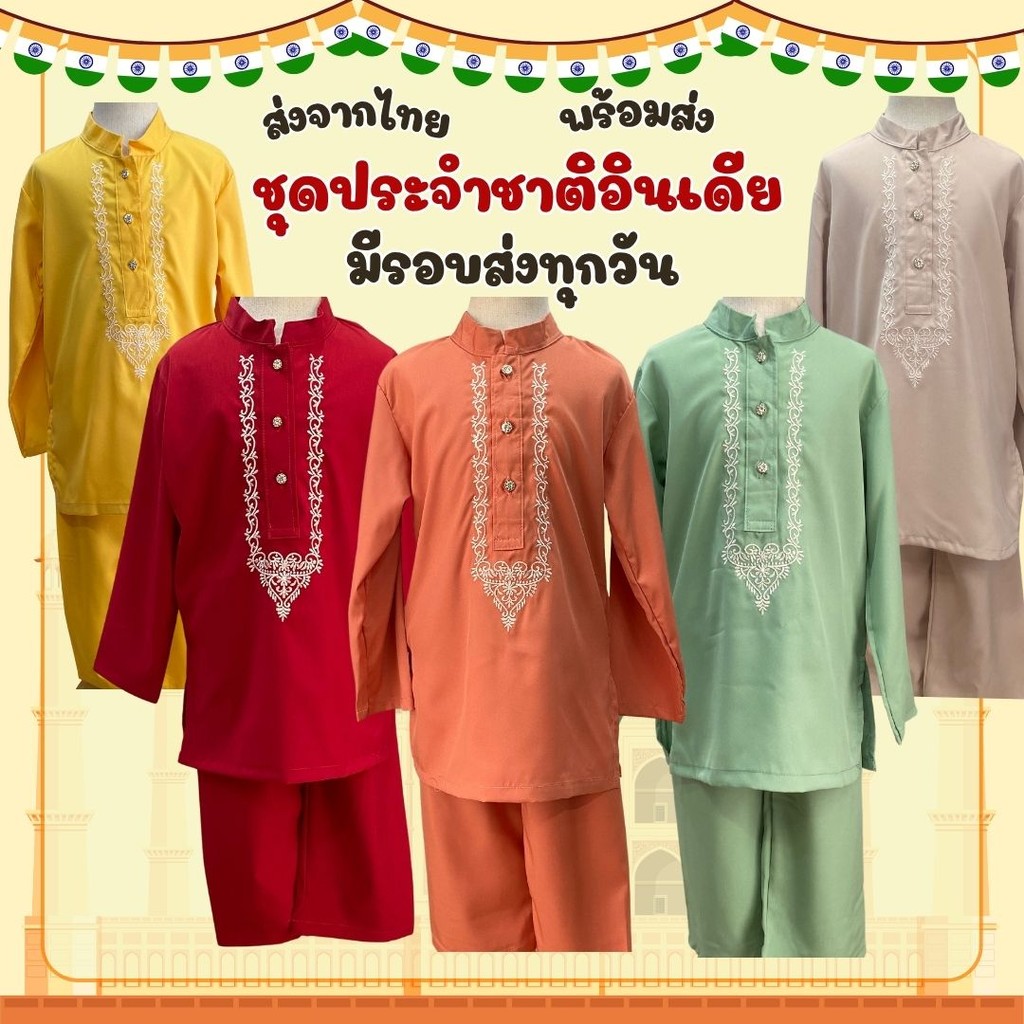 ชุดเด็กผู้ชาย ชุดประจำชาติอินเดีย ส่งจากไทย พร้อมส่งมากจ้า