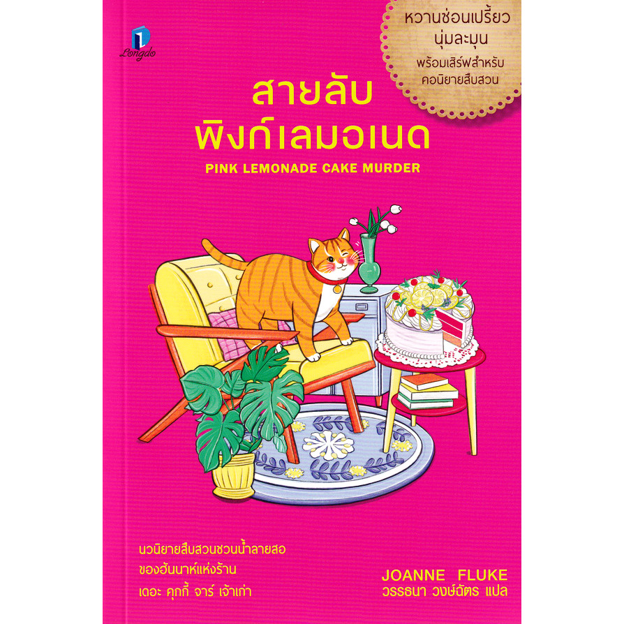 (BOOK OF LIFE) : หนังสือ สายลับพิงก์เลมอเนด : Pink Lemonade Cake Murder