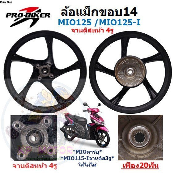 ล้อแม็ก MIO125 / MIO125-I จานดิสหน้า4รู แกนล้อหลังใหญ่ ขอบ14 ลายเดิม ล้อแม็คมีโอ125 ล้อแม็กMIO125i