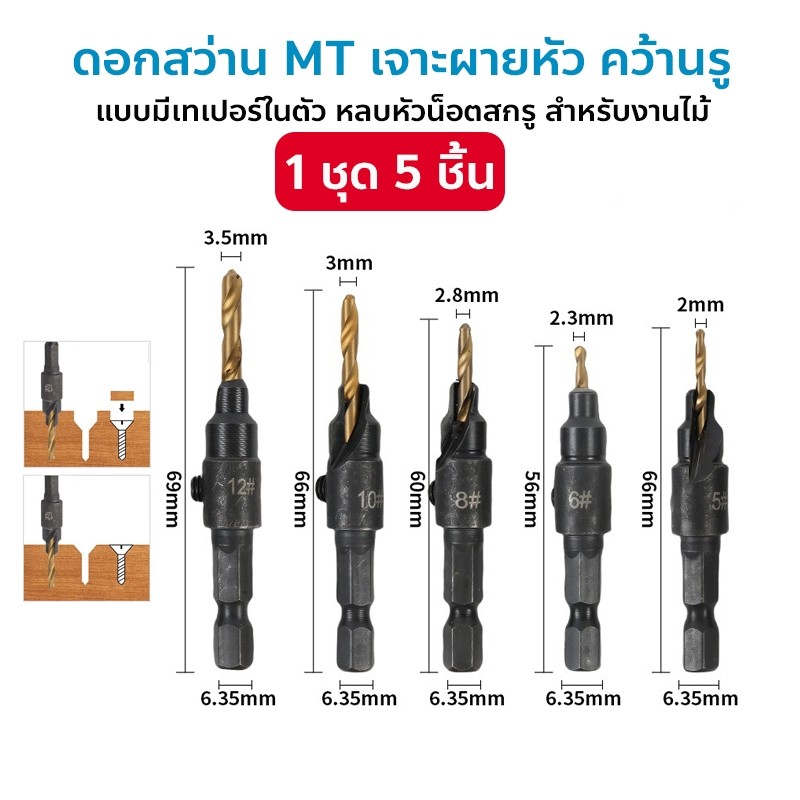 ดอกสว่าน MT 5 6 8 10 12 mm. ผายหัว คว้านรู แบบมีเทเปอร์ในตัว หลบหัวน็อตสกรู สำหรับงานไม้ งานพลาสติก
