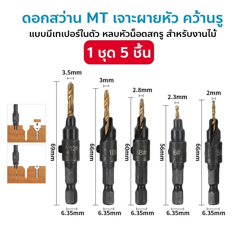 ดอกสว่าน MT 5 6 8 10 12 mm. ผายหัว คว้านรู แบบมีเทเปอร์ในตัว หลบหัวน็อตสกรู สำหรับงานไม้ งานพลาสติก