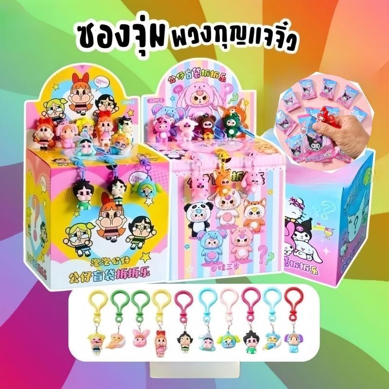 💕กล่องสุ่มตาบอดกล่องสุ่มกล่องของขวัญสุ่ม โมเดล กล่อง ของขวัญวันเกิดพวงกุญแจ กล่องตาบอด  กล่องสุ่ม จี้การ์ตูน สไตล์ตุ๊กตา