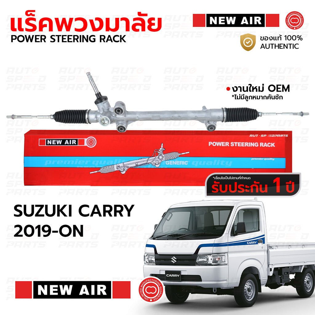 NEWAIR แร็คพวงมาลัย SUZUKI CARRY 2019-ON *รับประกัน 1 ปี RS05