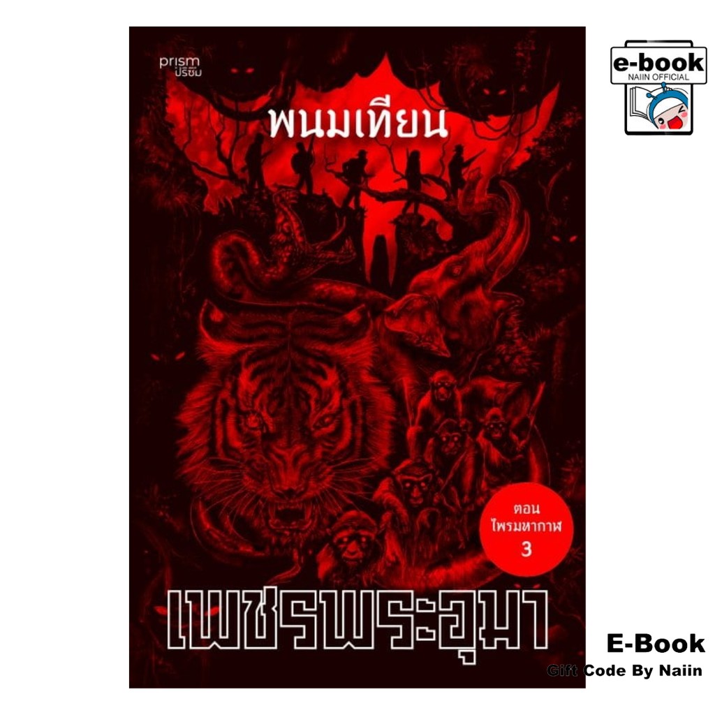 [E-Book Digital code] เพชรพระอุมา ตอน ไพรมหากาฬ เล่ม 3