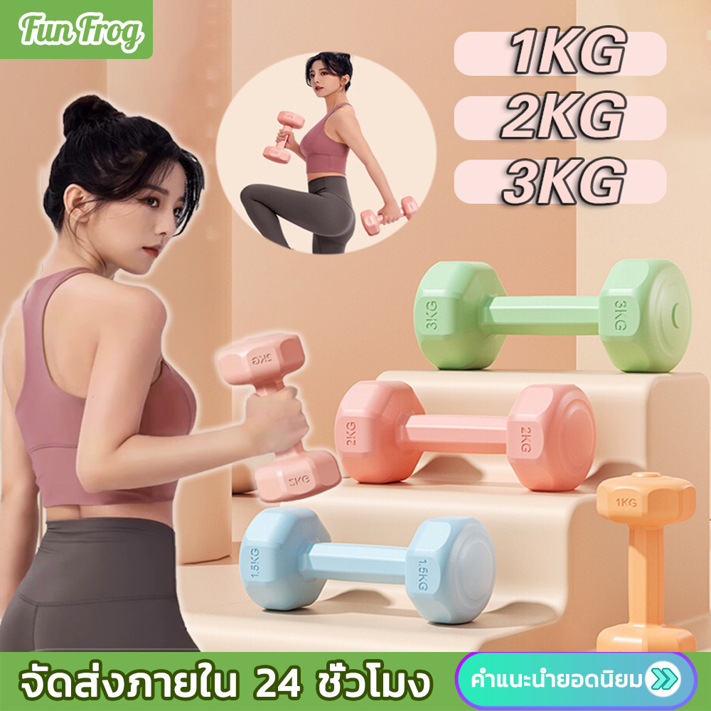 ดัมเบล 1-2-3kg 2ชิ้น สำหรับลดไขมันต้นแขน ออกกำลังกาย ฟิตเนส ดัมเบลสำหรับผู้หญิง ออกกำลังกาย Dumbbell