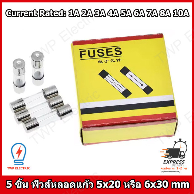 5 ชิ้น ฟิวส์แก้ว ฟิวส์หลอดแก้ว Fast blow Glass fuse ขนาด 5×20 หรือ 6×30 มิล 250V พิกัดกระแส 1A 2A 3A 4A 5A 6A 7A 8A 10A