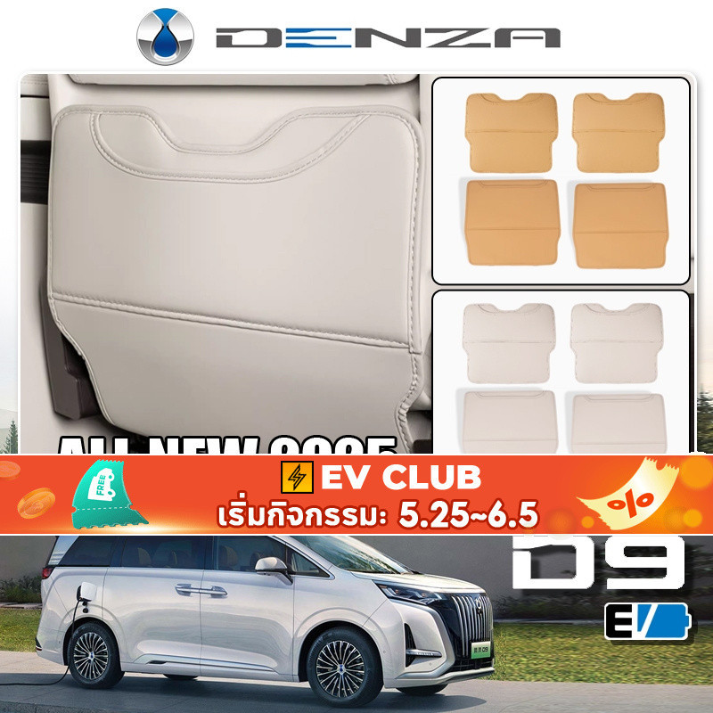 สําหรับ DENZA D9 EV สติกเกอร์ป้องกันเตะหลังเบาะหนังสองแถว