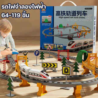 รถรางของเล่นเด็ก รถไฟจําลองไฟฟ้า รถไฟความเร็วสูง รถไฟขนาดเล็กพร้อมราง ชุดรถของเล่นจําลองประกอบ 64-119 ชิ้น
