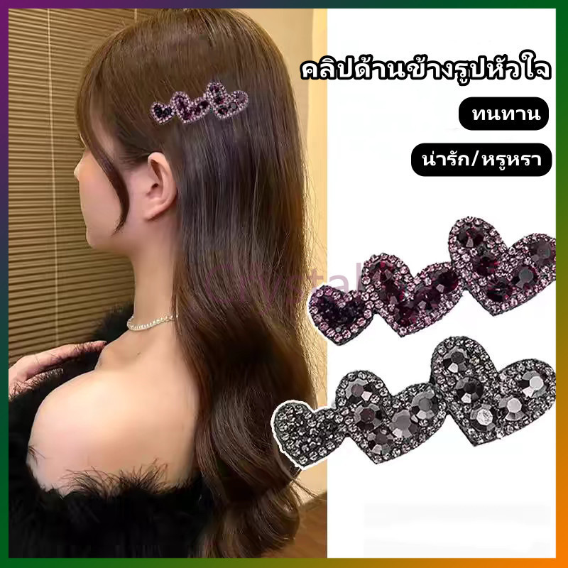 Crystal กิ๊[ติดผมรูปหัวใจ กิ๊บติดผม รูปหัวใจน่ารัก วิ้งๆ กิ๊บเกาหลี