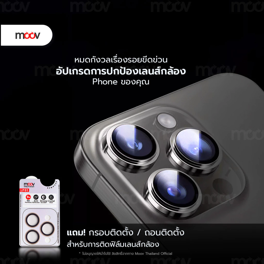 [ส่งไว] Moov LP01 ฟิล์มกระจกเลนส์กล้อง For iPhone 17 Pro Max Air 16 Pro 15 Plus 14 13 12 11 กันรอยครอบกล้อง กันกระแทก thumbnail 5