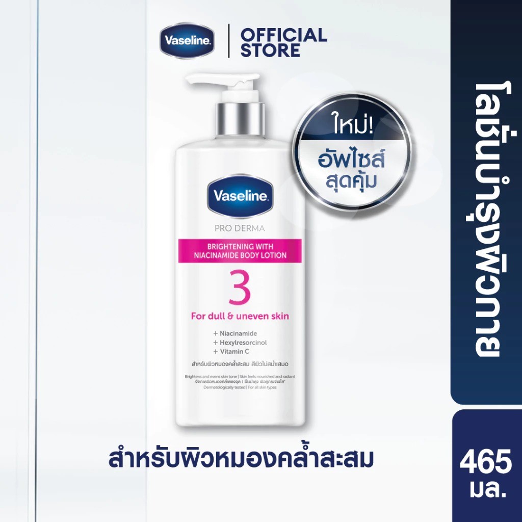 วาสลีน โปร เดอร์มา ขวดใหญ่ 465ml บอดี้ โลชั่น vaseline pro derma body lotion ใหม่ แท้ พร้อมส่ง สูตร 