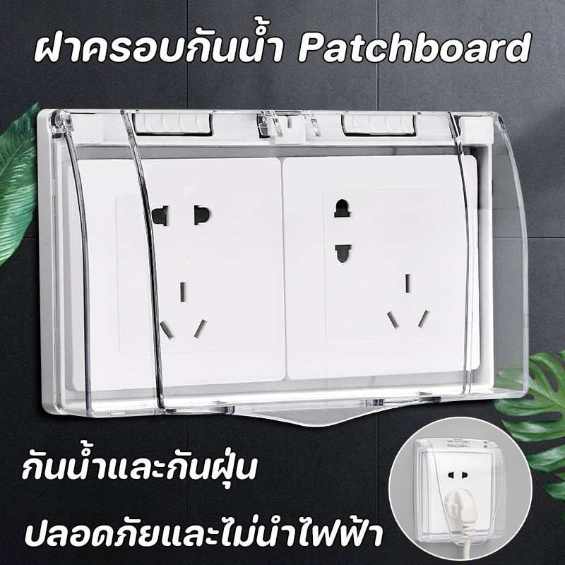 พร้อมส่ง ฝาครอบแผง ฝาครอบกันน้ำ Patchboard ฝาครอบโปร่งใส ความปลอดภัยของวงจร กันน้ำและกันฝุ่น
