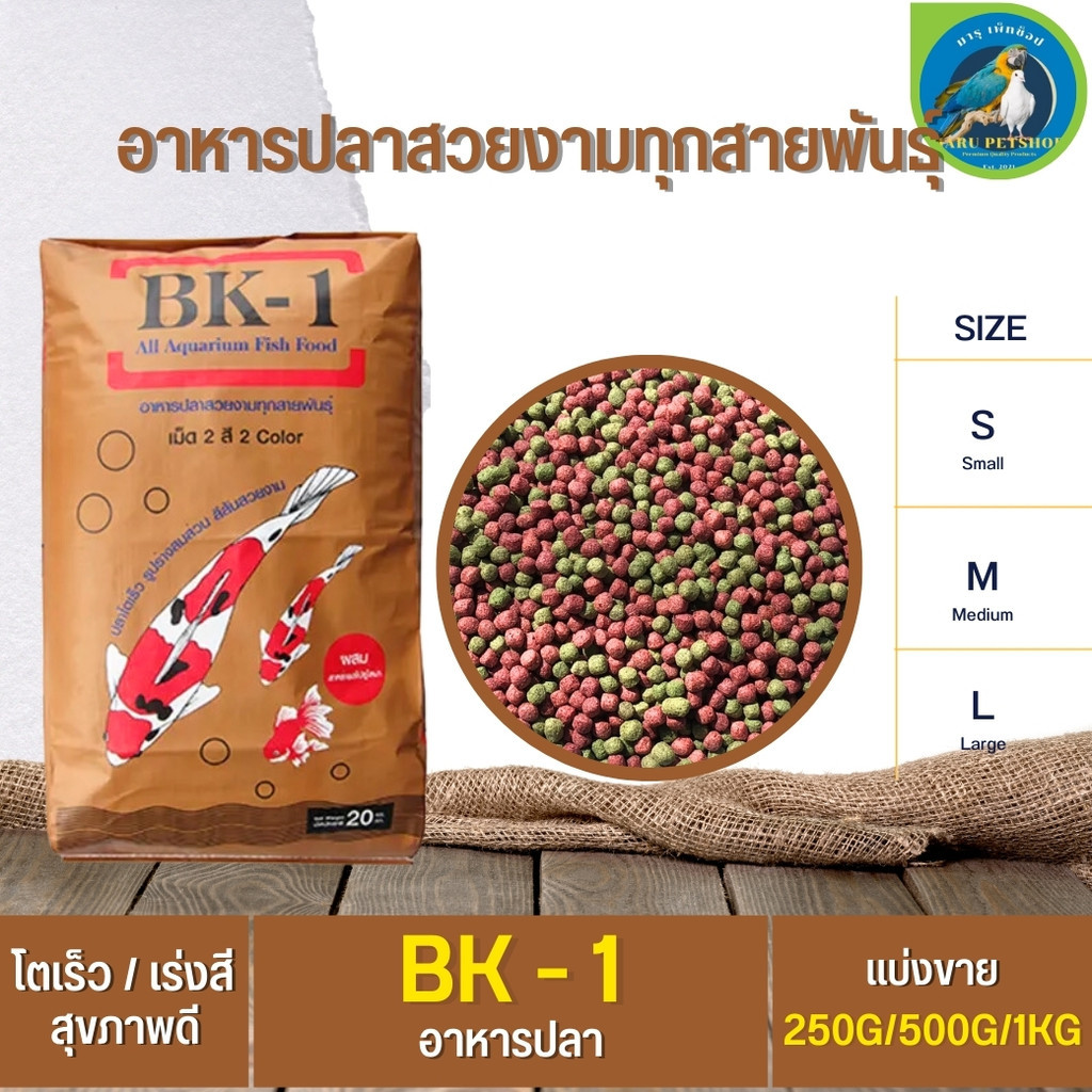 BK-1 อาหารปลาคาร์ฟ (แบ่งขาย 250G/500G/1KG)