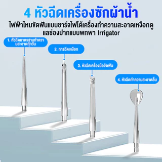 【รับประกัน 3 ปี】Water Flosser IPX7 4 หัวฉีดมืออาชีพน้ำ เครื่องทําความสะอาดฟันแบบพกพาไร้สาย USB ชาร์จดูแลช่องปาก